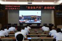 河北地矿国土资源勘查中心2023年“安全生产月”启动仪式举办