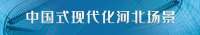 SVG·式现代化河北场景｜ 在乡村振兴中现代化农业强