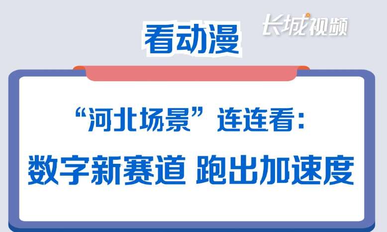 看动漫 | “河北场景”连连看：数字新赛道 跑出加速度