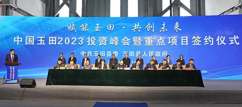 玉田2023投资峰会暨重点项目签约仪式举行