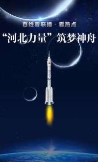 看热点 | “河北力量”筑梦神舟