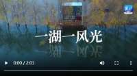 【微视频】美丽河北 | 一湖碧水 一片风光