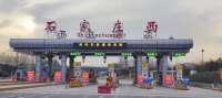 河北首个无人值守收费站正式投入使用