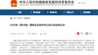 2022年企业技术中心拟认定名单公示！石家庄一企业上榜