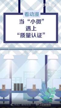 看动漫丨当“小微”遇上“质量认证”