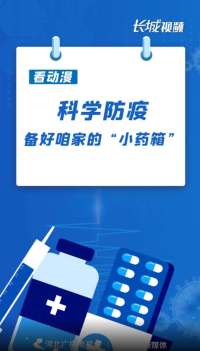 看动漫丨科学防疫，备好咱家的“小药箱”